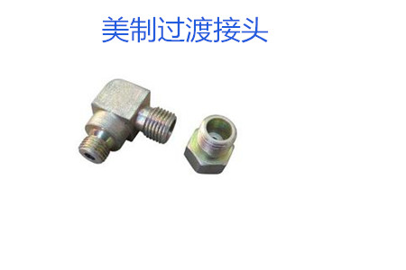 哪種美制過渡接頭連接效果好？