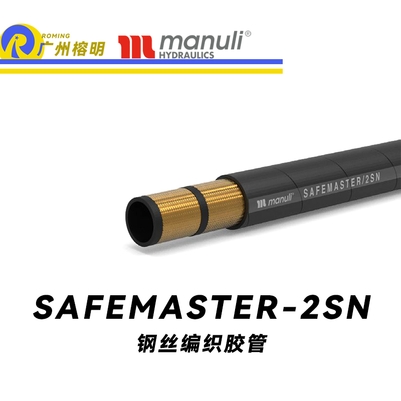 瑪努利（Manuli）SAFEMASTER/2SN  鐵路專(zhuān)用膠管 中高壓管路 鐵路液壓軟管 鋼絲編織膠管 EN 45545 廣州經(jīng)銷(xiāo)
