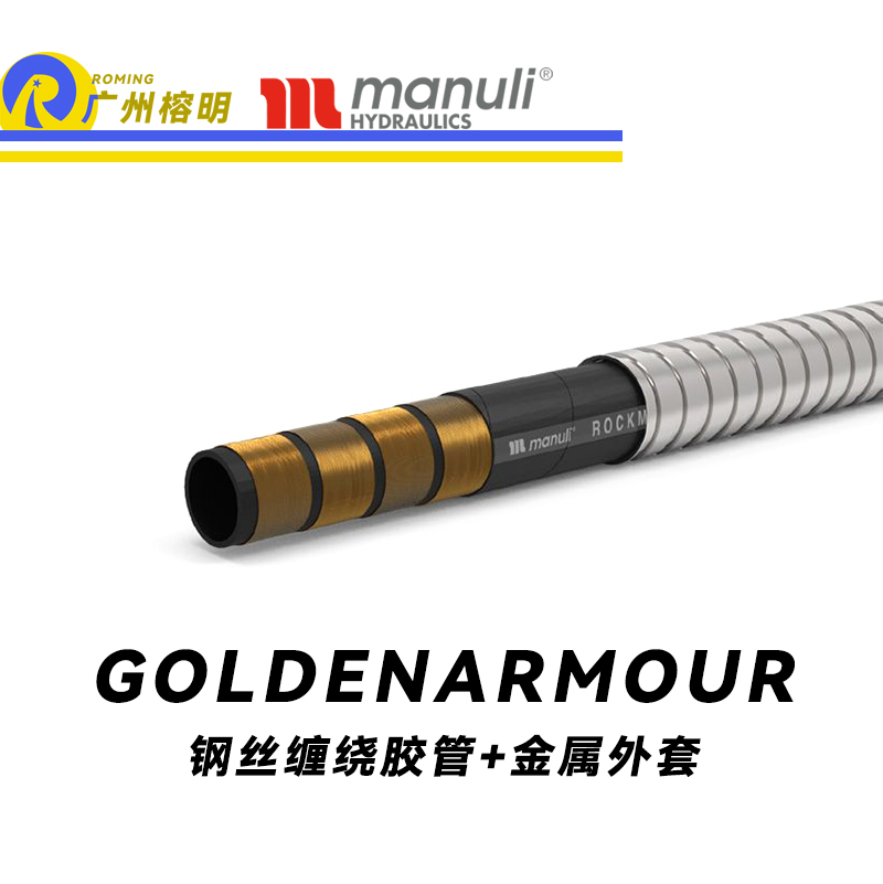 瑪努利（Manuli）GOLDENARMOUR  應急液壓系統(tǒng)膠管 隔熱管路 BOP防噴器膠管 礦物油管 高等級耐油NBR橡膠管 近海精煉廠應急系統(tǒng)膠管 廣州經銷