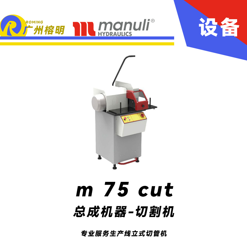 總成機器-切割機 m 75 cut 專業(yè)服務生產線 立式切管機 功率強勁 大口徑軟管切割 瑪努利 Manuli 廣州經銷
