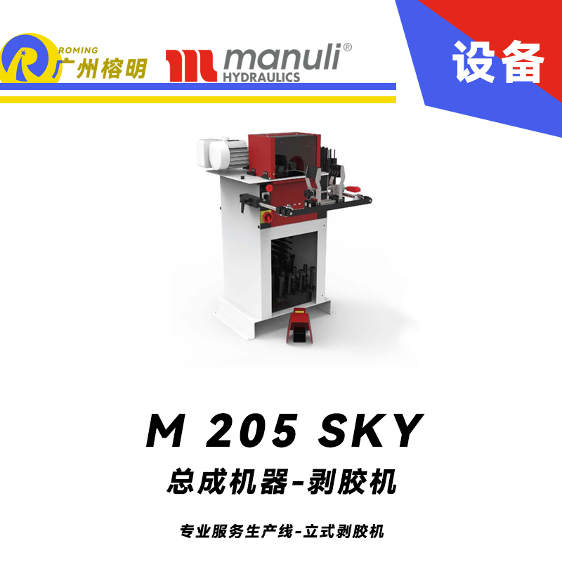 總成機器-剝膠機 M 205 SKY 專業(yè)服務生產 立式雙向旋轉剝膠機 大集塵器剝膠系統(tǒng) 瑪努利 Manuli 廣州經銷