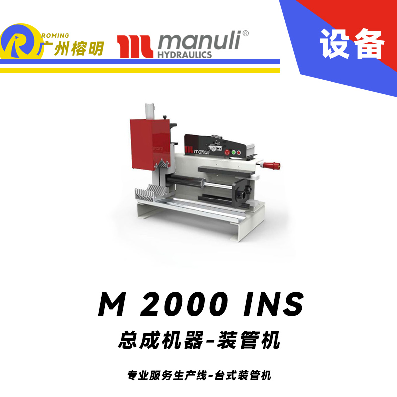 M 2000 INS 專業(yè)服務(wù)生產(chǎn)線 臺式裝管機(jī) 手動插入定心裝置 緊湊堅固總成設(shè)備 瑪努利 Manuli 廣州經(jīng)銷
