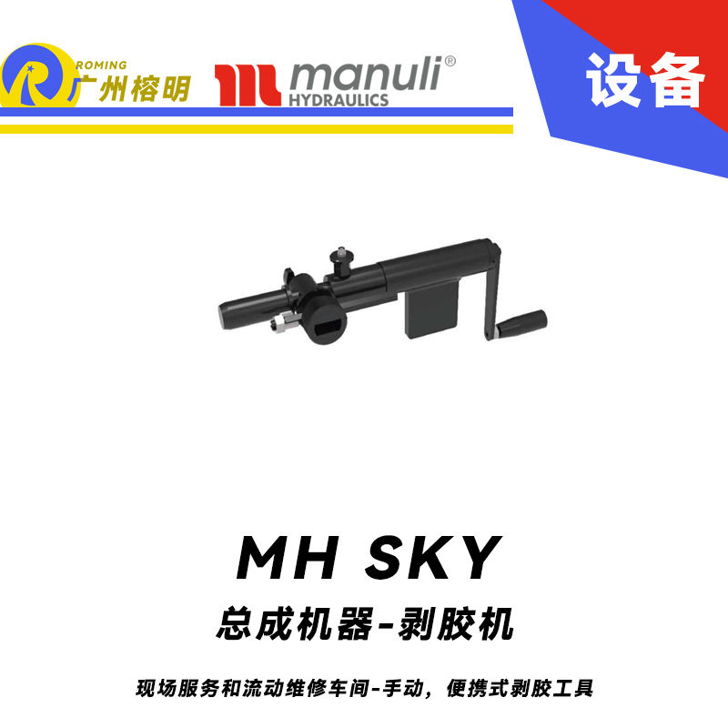 總成機器-剝膠機 MH SKY 現(xiàn)場服務(wù)和流動維修車間 手動，便攜式剝膠工具 即插即用剝膠設(shè)備 瑪努利 Manuli 廣州經(jīng)銷