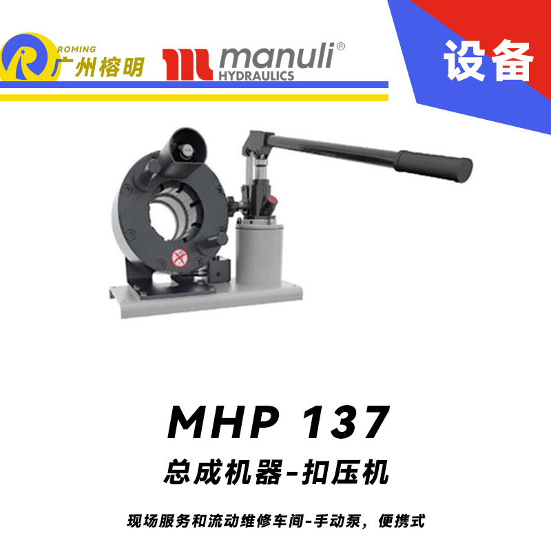 總成機器 扣壓機 MHP 137 現(xiàn)場服務(wù)和流動維修車間-手動泵，便攜式 1.25寸扣壓口徑 瑪努利 Manuli 廣州經(jīng)銷