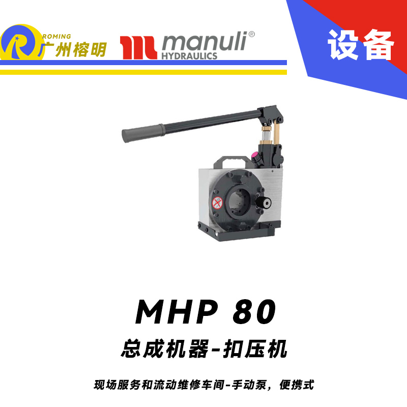 總成機器 扣壓機 MHP 80 現(xiàn)場服務(wù)和流動維修車間 手動泵，便攜式 最大扣壓1寸 瑪努利 Manuli 廣州經(jīng)銷