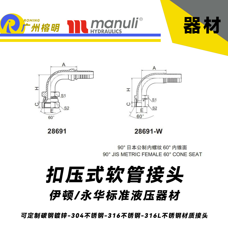 永華標(biāo)準(zhǔn)    扣壓式接頭 28691和28691-W 90°日本公制內(nèi)螺紋60°內(nèi)錐面 管接頭 鎖母接頭 國產(chǎn)接頭 液壓管接頭  日本公制錐面密封面接頭 JIS接頭